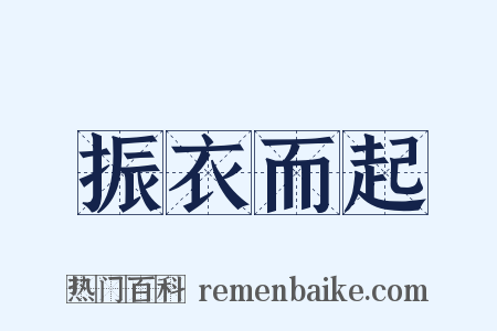 振衣而起是什么意思的图片